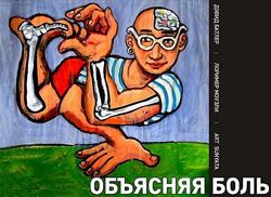 Объясняя боль Дэвид Батлер Книга