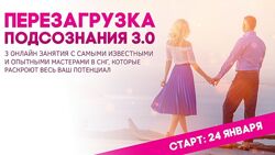 Перезагрузка подсознания 3.0 Наталья и Андрей Бурдины