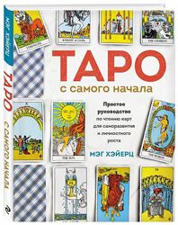 Таро с самого начала  простое руководство Хэйерц Мэг