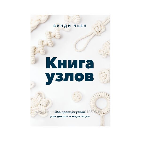 Книга узлов. 365 простых узлов для декора и медитации Винди Чьен