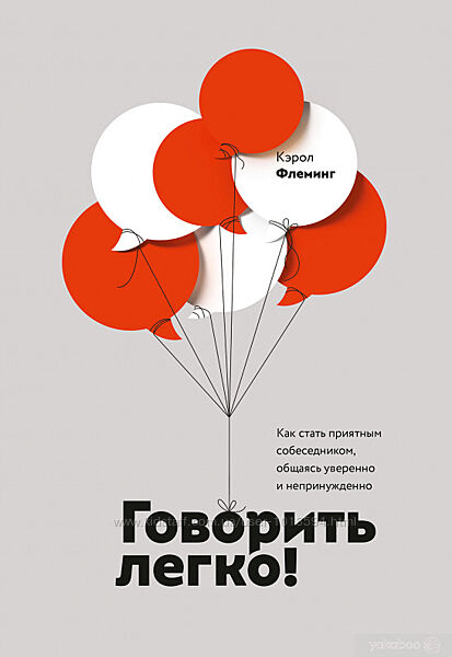 Говорить легко Как стать приятным собеседником, общаясь уверенно Флеминг