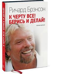 К черту всё Берись и делай Ричард Брэнсон