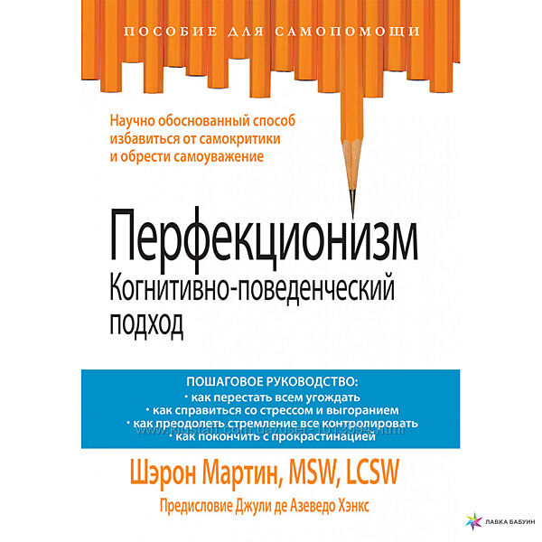 Перфекционизм. Когнитивно-поведенческий подход Шэрон Мартин
