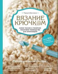 Вязание крючком Маргарита Кресловская 2 книги Вязание на спицах