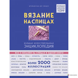 Вязание на спицах Иллюстрированная энциклопедия Штефани Ван Дер Линден