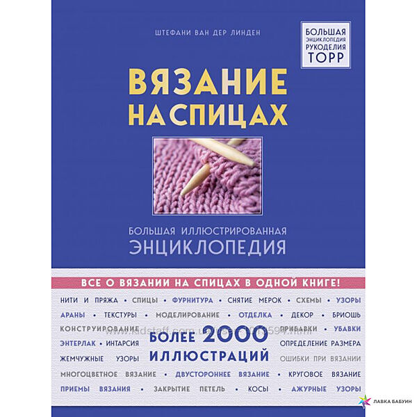 Вязание на спицах Иллюстрированная энциклопедия Штефани Ван Дер Линден