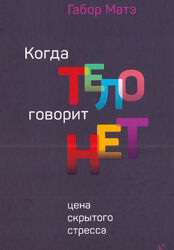 Когда тело говорит нет. Цена скрытого стресса Матэ Габор