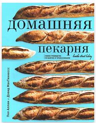 Домашняя пекарня. Полное руководство по выпечке Пол Аллам, Дэвид МакГиннес