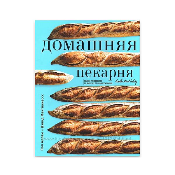 Домашняя пекарня. Полное руководство по выпечке Пол Аллам, Дэвид МакГиннес