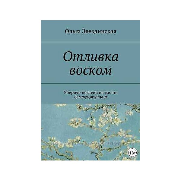 Отливка воском. Уберите негатив из жизни самостоятельно Ольга Звездинская