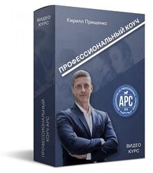 Профессиональный коуч APC Кирилл Прищенко