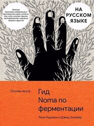 Гид по ферментации Noma Рене Редзепи и Дэвид Зильбер