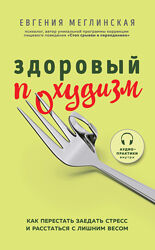 Здоровый похудизм. Как перестать заедать стресс Евгения Меглинская