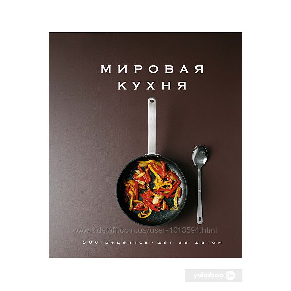 Мировая кухня. 500 рецептов. Шаг за шагом