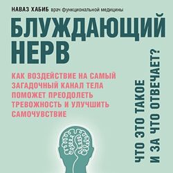 Блуждающий нерв. Что это такое и за что отвечает 2021 Наваз Хаби