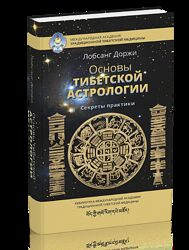 Основы тибетской астрологии Секреты практики Лобсанг Доржи