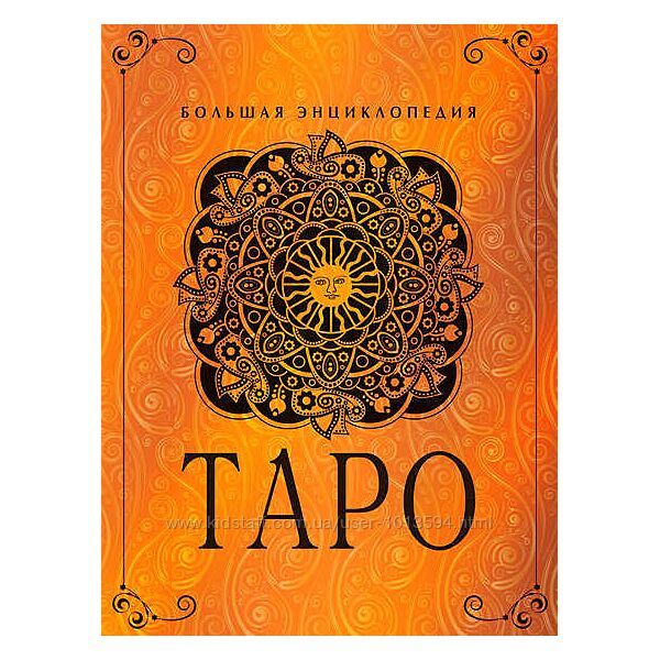 Таро. Большая энциклопедия Юлия Гусак