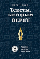 Аудиокнига Тексты, которым верят. Коротко, понятно, позитивно Петр Панда