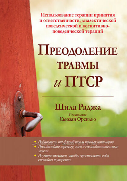 Преодоление травмы и ПТСР Шила Раджа