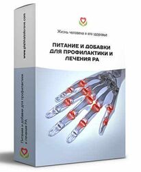 Питание и добавки для профилактики и лечения ревматоидного артрита
