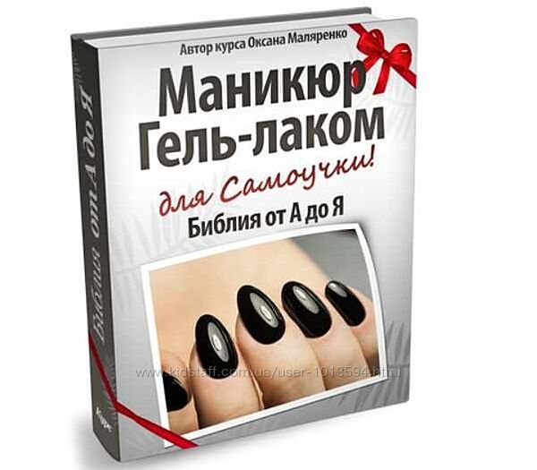 Маникюр - Библия от А до Я Оксана Маляренко