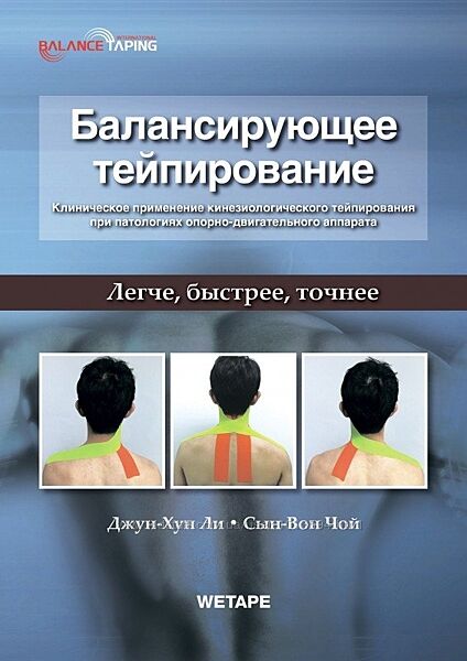 Балансирующее Тейпирование Джун-Хун Ли