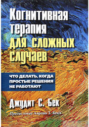 Когнитивная терапия для сложных случаев. Джудит С. Бек