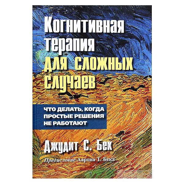 Когнитивная терапия для сложных случаев. Джудит С. Бек