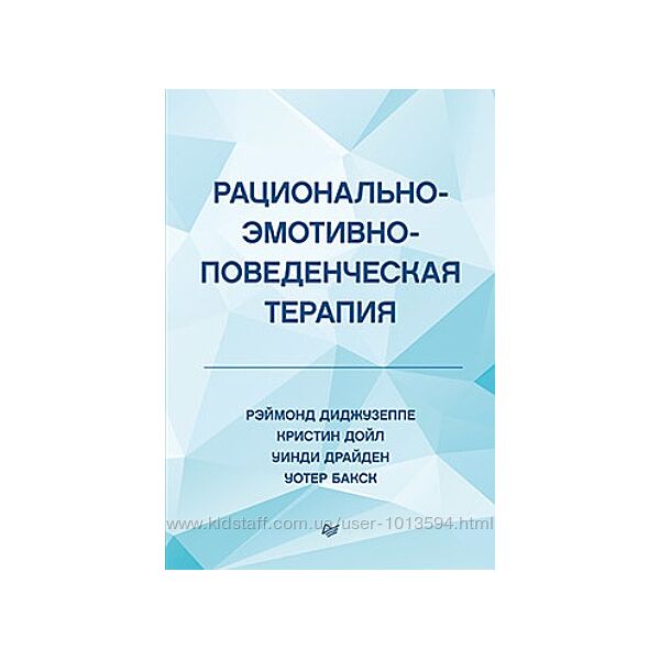 Рационально-эмотивно-поведенческая терапия Рэймонд Диджузеппе