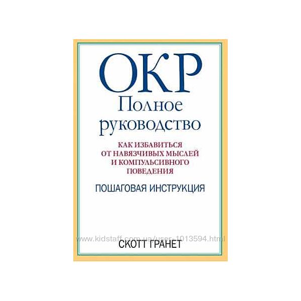 ОКР полное руководство. Как избавиться от навязчивых мыслей Скотт Гранет