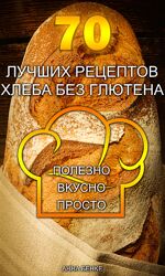 70 лучших рецептов хлеба без глютена Анна Бенке