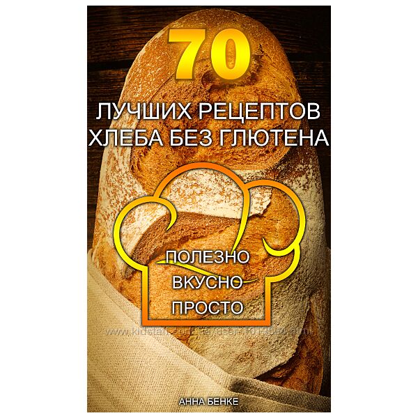 70 лучших рецептов хлеба без глютена Анна Бенке