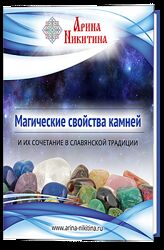 Магические свойства камней книга Никитина