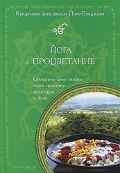 Йога и процветание Йоги Бхаджан