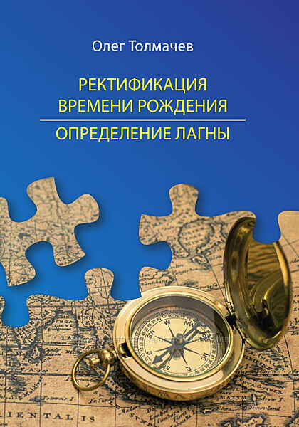 Ректификация времени рождения. Определение лагны