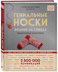 Гениальные носки. Вязание на спицах, Модные носки Стефани Ван Дер Линден