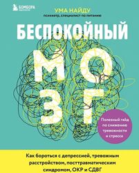 Беспокойный мозг. Полезный гайд по снижению тревожности и стресса Ума Найду