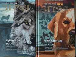 Зграя книги 1 та 2