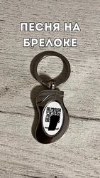 #8: брелок 