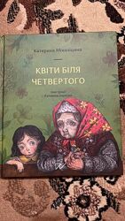 Книга Квіти біля четвертого  Катерина Міхаліцина  відмінний стан