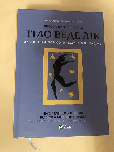 Тіло веде лік. Як лишити психотравми в минулому, Бессел ван дер Колк