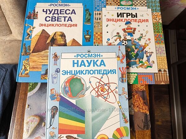 Энциклопедии Росмэн Чудеса света, Наука, Игры и еще много других книг