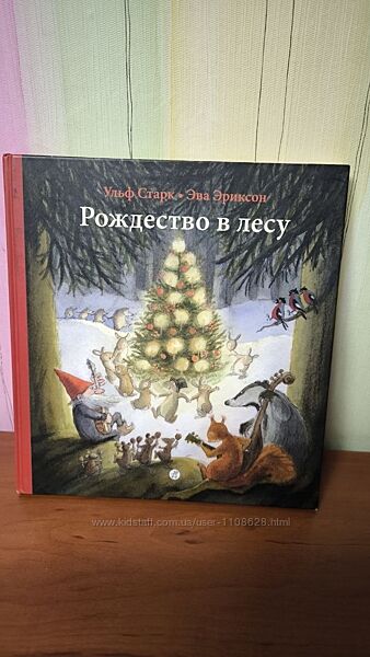 Дитяча книга Різдво у лісі Рождество в лесу Ульф Старк
