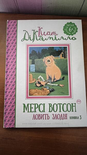 Дитяча книга Книга Мерсі Вотсон ловить злодія