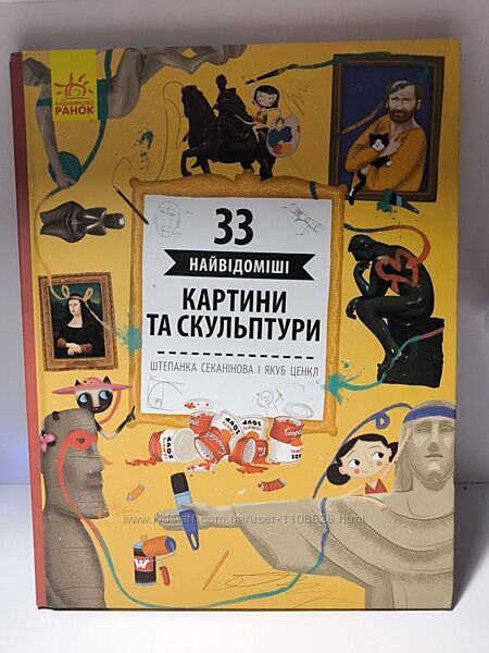 Книга 33 найвідоміші картини та скульптури 