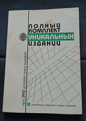 Полный комплект уникальных изданий