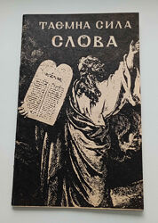 Книжечка Таємна сила слова 