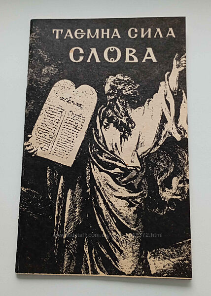 Книжечка Таємна сила слова 