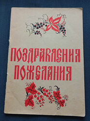 Поздравления, пожелания
