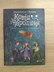 Книга дитяча Коти і чародійки